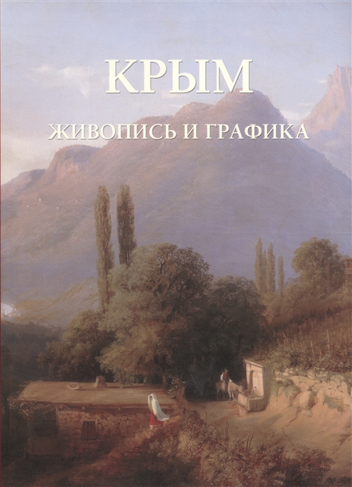 

Крым Живопись и графика