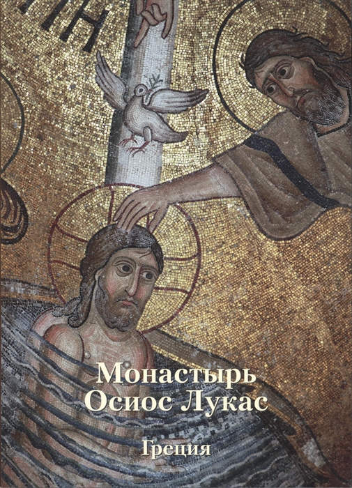 

Монастырь Осиос Лукас Греция