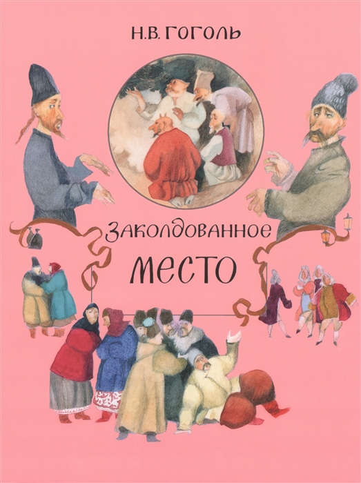 

Заколдованное место