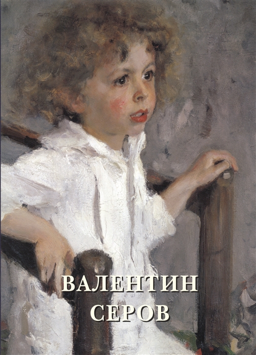 

Валентин Серов