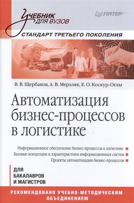 

Автоматизация бизнес-процессов в логистике Учебник