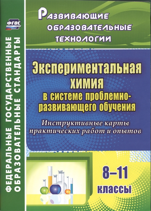 

Экспериментальная химия в системе проблемно-развивающего обучения 8-11 классы Инструктивные карты практических работ и опытов