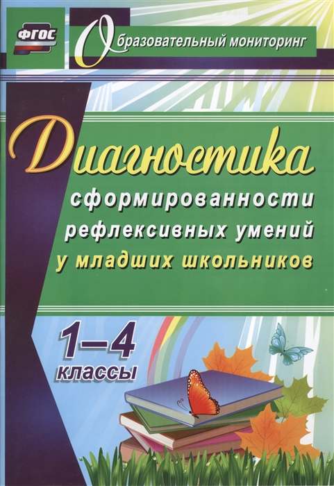 

Диагностика уровня сформированности рефлексивных умений у младших школьников