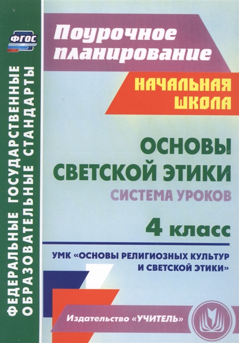 

Основы светской этики 4 класс Система уроков УМК Основы религиозных культур и светской этики