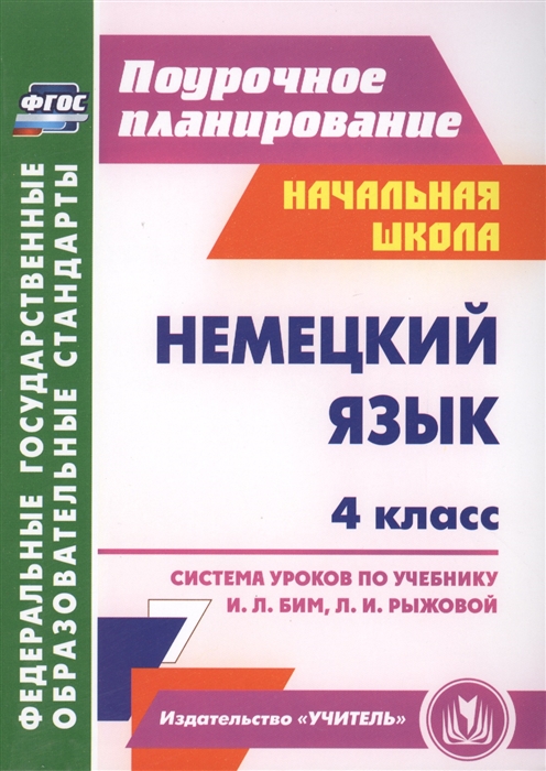 

Немецкий язык 4 класс Система уроков по учебнику И Л Бим Л И Рыжовой