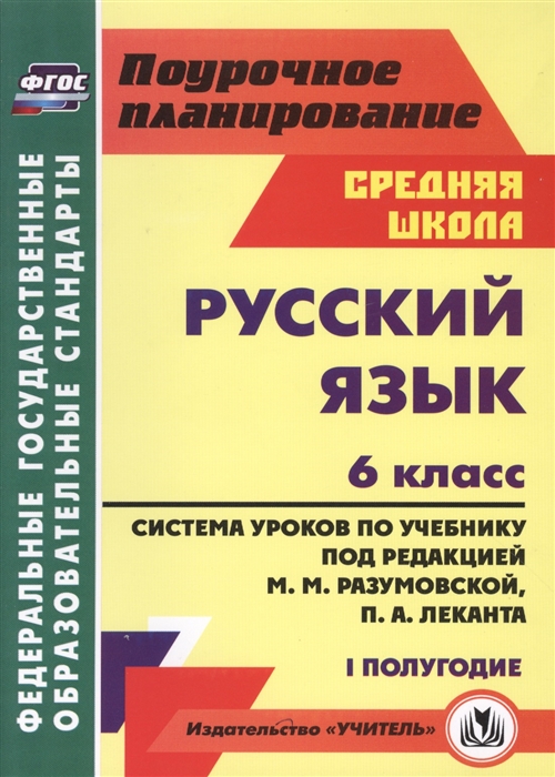 Финтисова О., Чермашенцева О. (сост.) - Русский язык 6 класс Система уроков по учебнику под редакцией М М Разумовской П А Леканта I полугодие