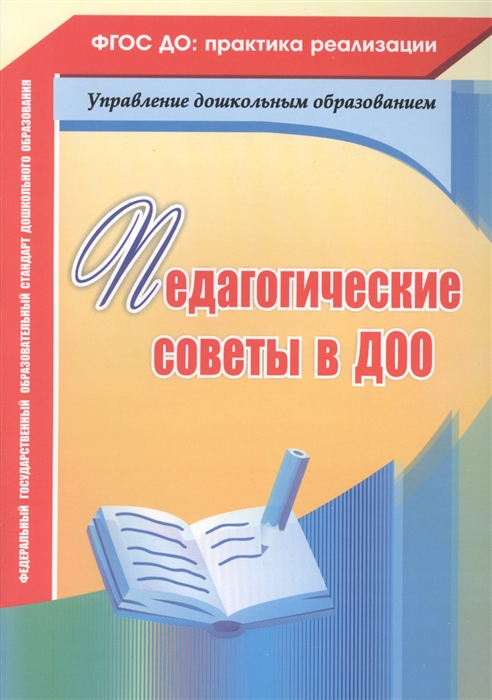 Камалова Н., Благушко М., Стрельникова Л., Петрова А., Бабчинская В., Мурченко Н (сост.) Педагогические советы в ДОО Камалова Н., Благушко М., Стрельникова Л., Петрова А., Бабчинская В., Мурченко Н (сост.) Педагогические советы в ДОО