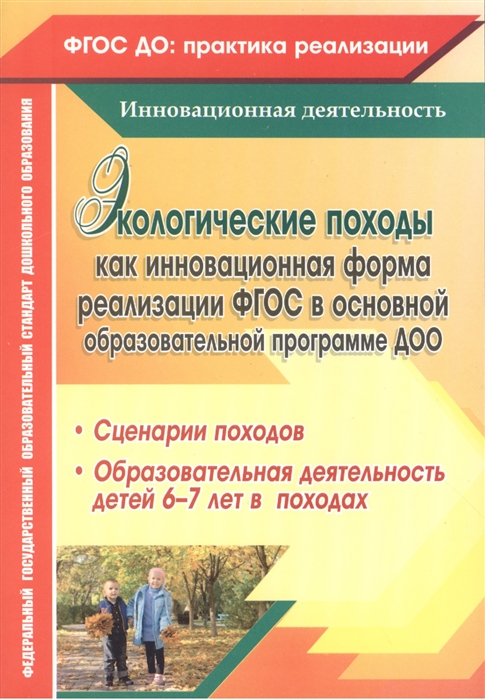 

Экологические походы как инновационная форма реализации ФГОС в основной образовательной программе ДОО