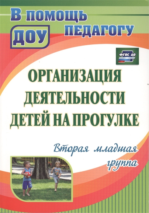 Кастрыкина В., Попова Г. (сост.) - Организация деятельности детей на прогулке Вторая младшая группа