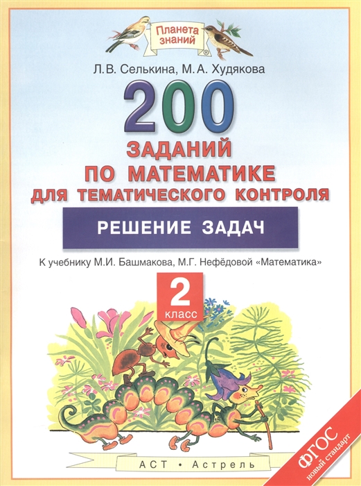 

200 заданий по математике для тематического контроля Решение задач 2 класс К учебнику М И Башмакова М Г Нефедовой