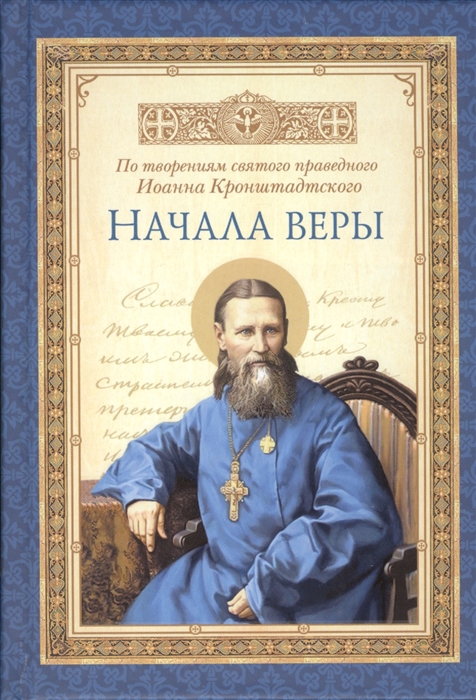 

Начала веры