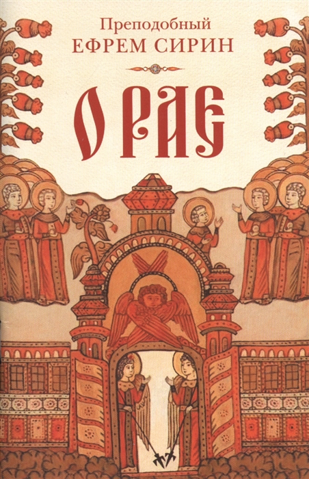 

О рае
