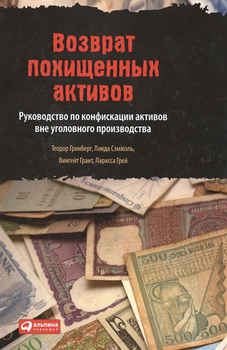 

Возврат похищенных активов