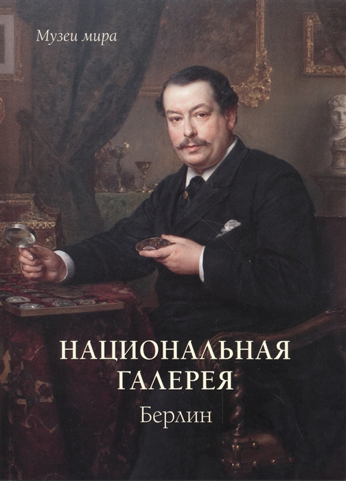 

Национальная галерея Берлин