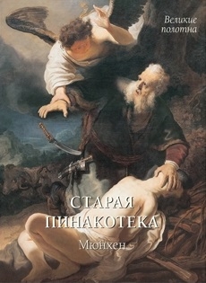 

Старая пинакотека Мюнхен