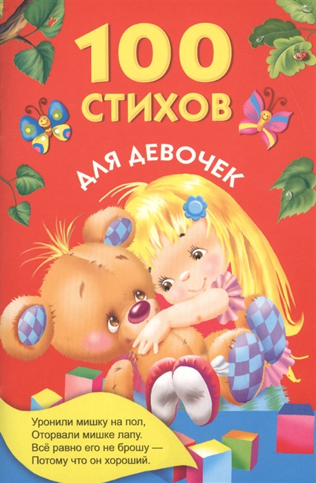 

100 стихов для девочек
