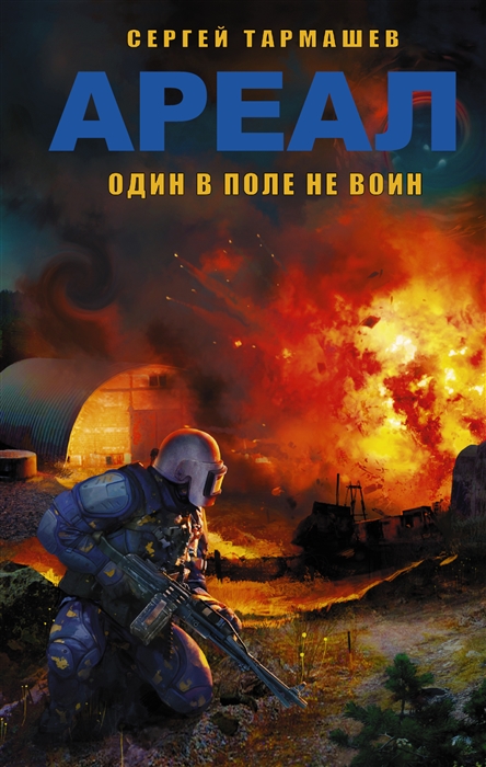 

Ареал Один в поле не воин