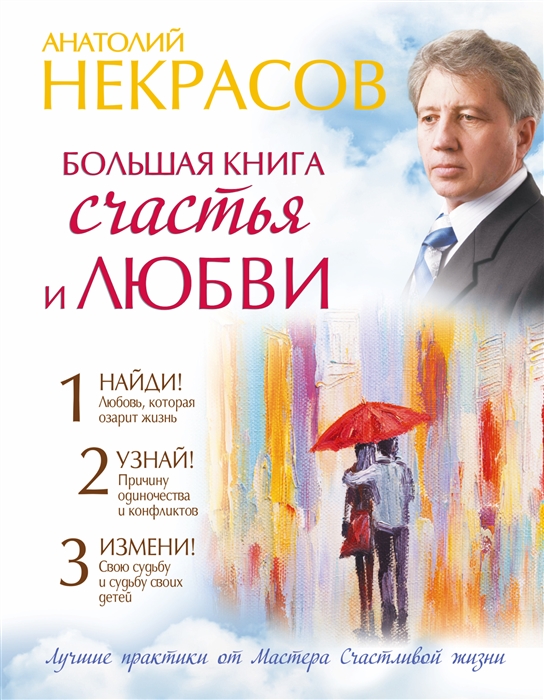 

Большая книга счастья и любви