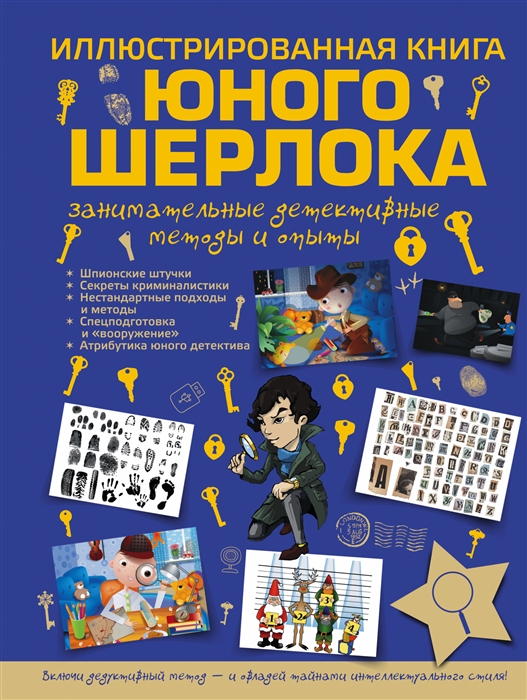 

Иллюстрированная книга юного Шерлока