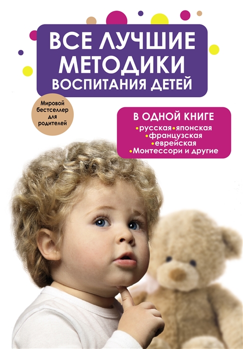 

Все лучшие методики воспитания детей