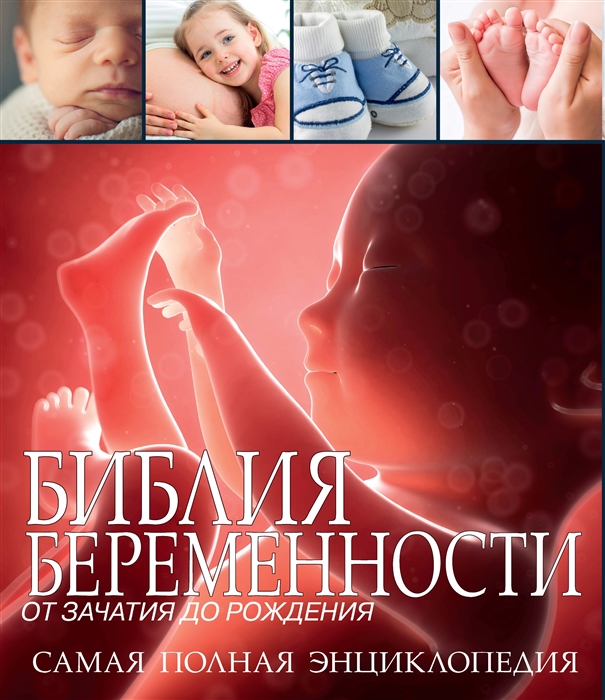 

Библия беременности от зачатия до рождения Самая полная энциклопедия