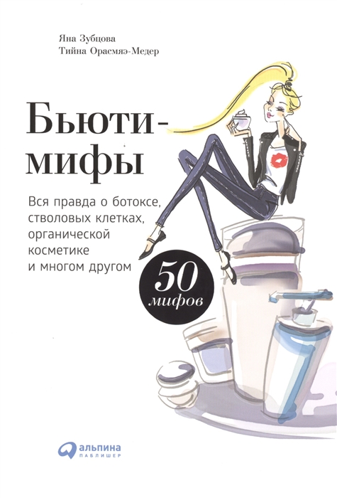 

Бьюти-мифы
