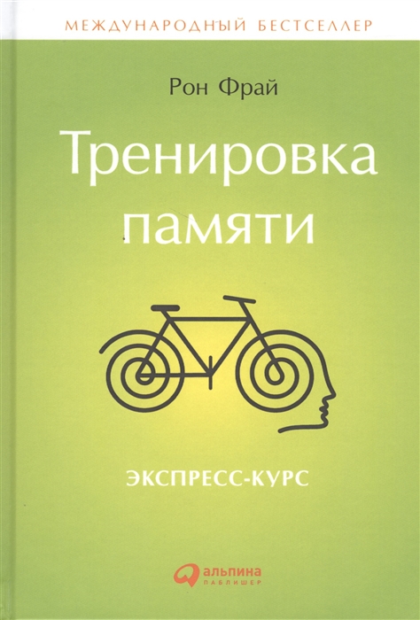 

Тренировка памяти Экспресс-курс