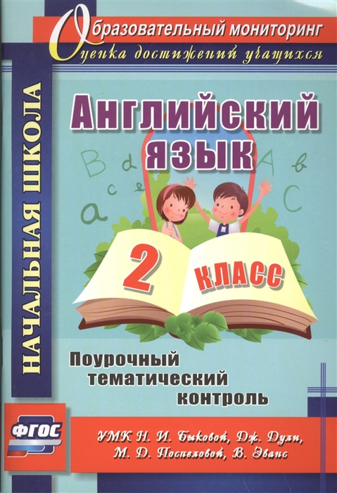 

Английский язык 2 класс Поурочный тематический контроль УМК Н И Быковой Дж Дули М Д Поспеловой В Эванс