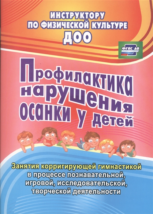 

Профилактика нарушения осанки у детей