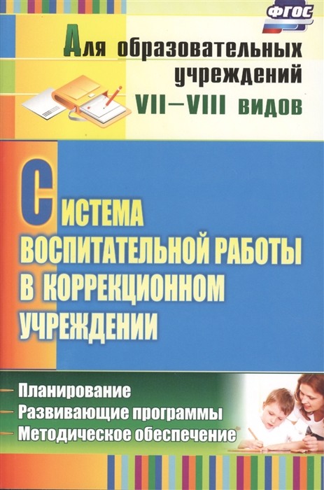 

Система воспитательной работы в коррекционном учреждении