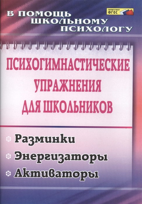 Павлова М. - Психогимнастические упражнения для школьников Разминки энергизаторы активаторы