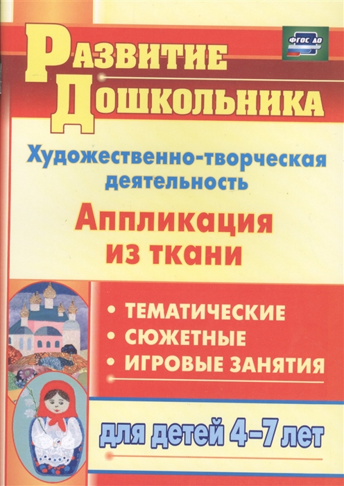 

Художественно-творческая деятельность Аппликация из ткани Тематические сюжетные игровые занятия для детей 4-7 лет