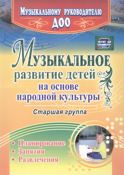 Шубина О., Чайка И. - Музыкальное развитие детей на основе народной культуры Старшая группа