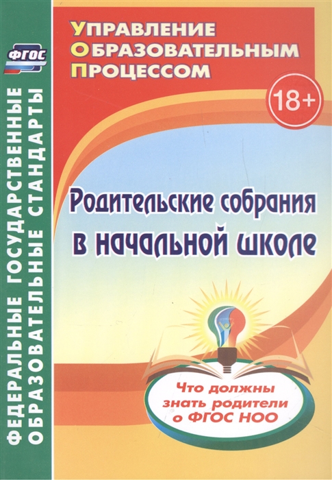 

Родительские собрания в начальной школе Что должны знать родители о ФГОС НОО