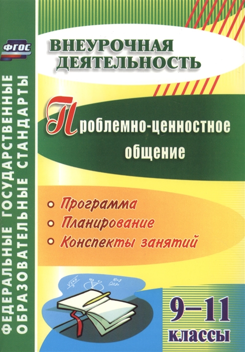 

Проблемно-ценностное общение 9-11 классы Программа планирование конспекты занятий