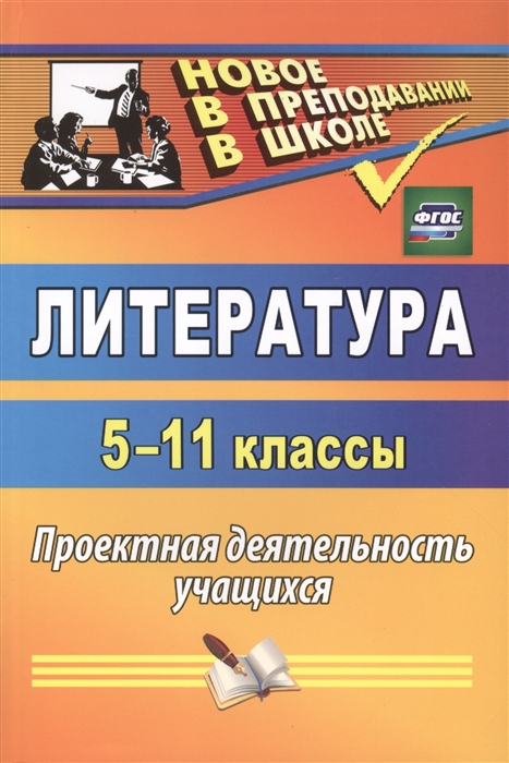 

Литература 5-11 классы Проектная деятельность учащихся