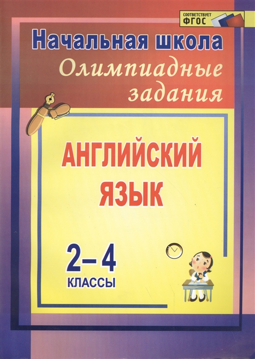 

Олимпиадные задания по английскому языку 2-4 классы