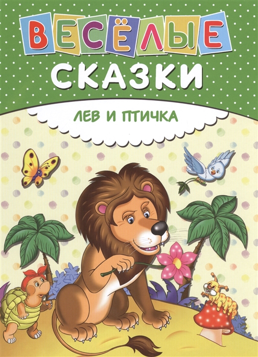

Веселые сказки Лев и птичка