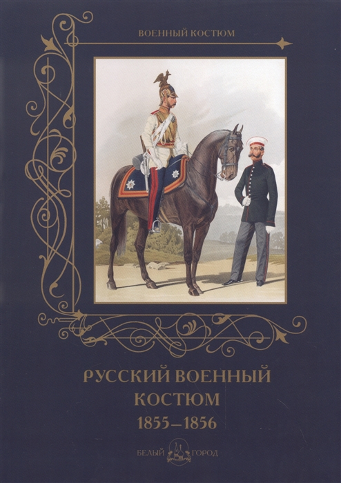 

Русский военный костюм 1855-1856