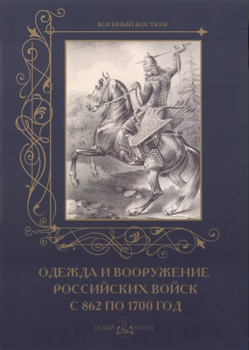 

Одежда и вооружение российских войск с 862 по 1700 год
