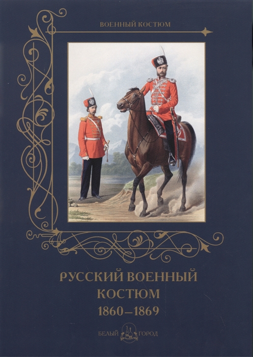 

Русский военный костюм 1860-1869