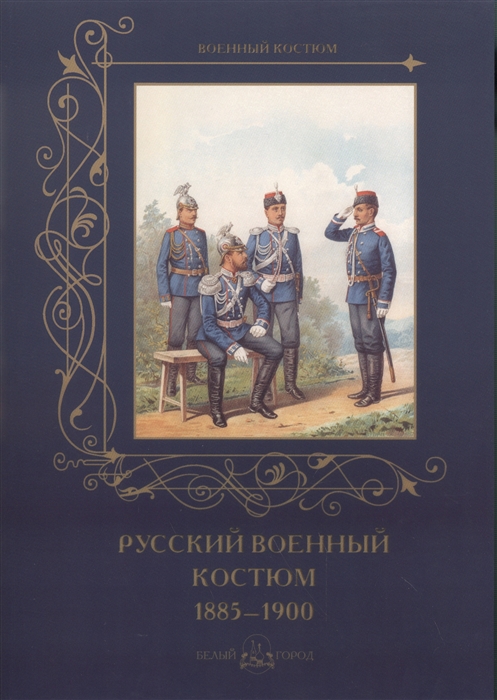 

Русский военный костюм 1885-1900
