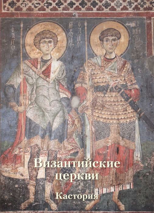 

Византийские церкви Кастория