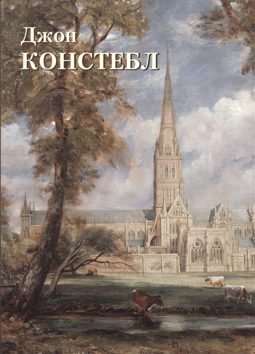 

Джон Констебл