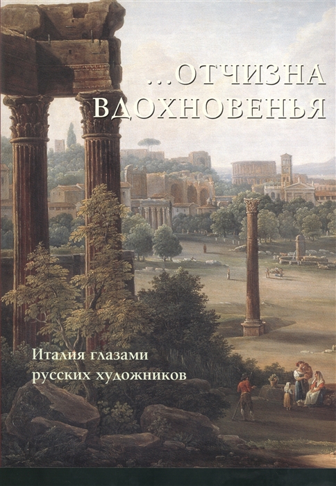 

Отчизна вдохновенья Италия глазами русских художников