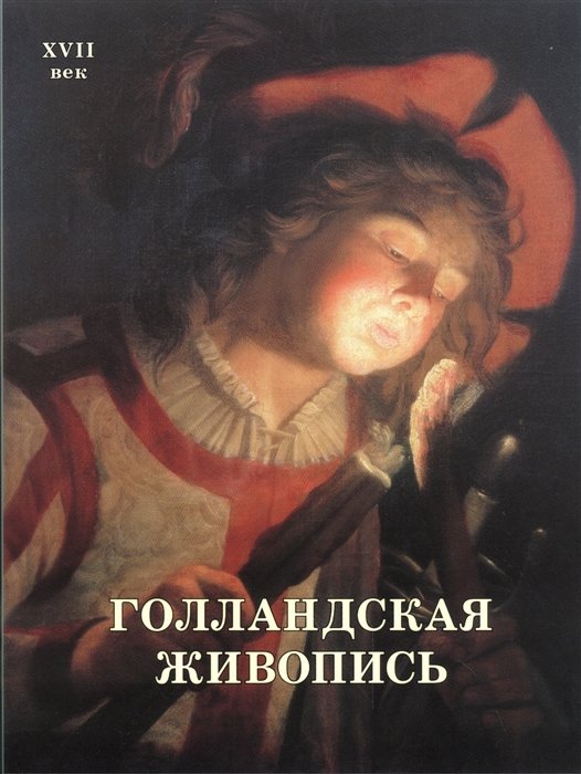 

Голландская живопись XVII век