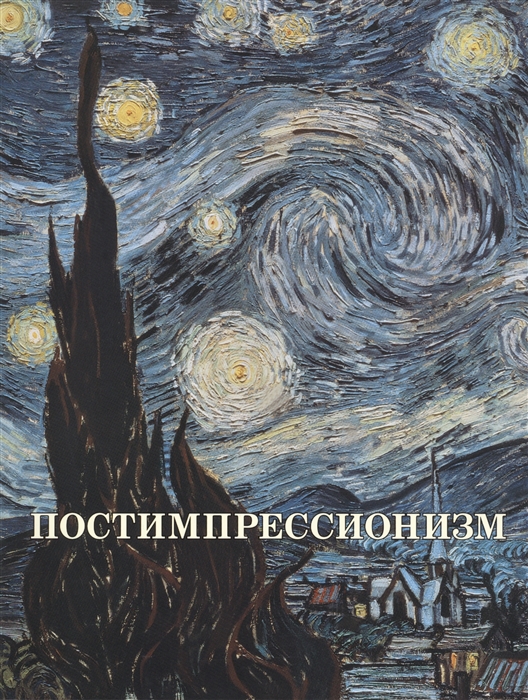 

Постимпрессионизм