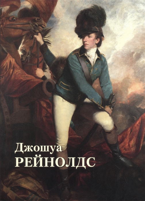 

Джошуа Рейнолдс