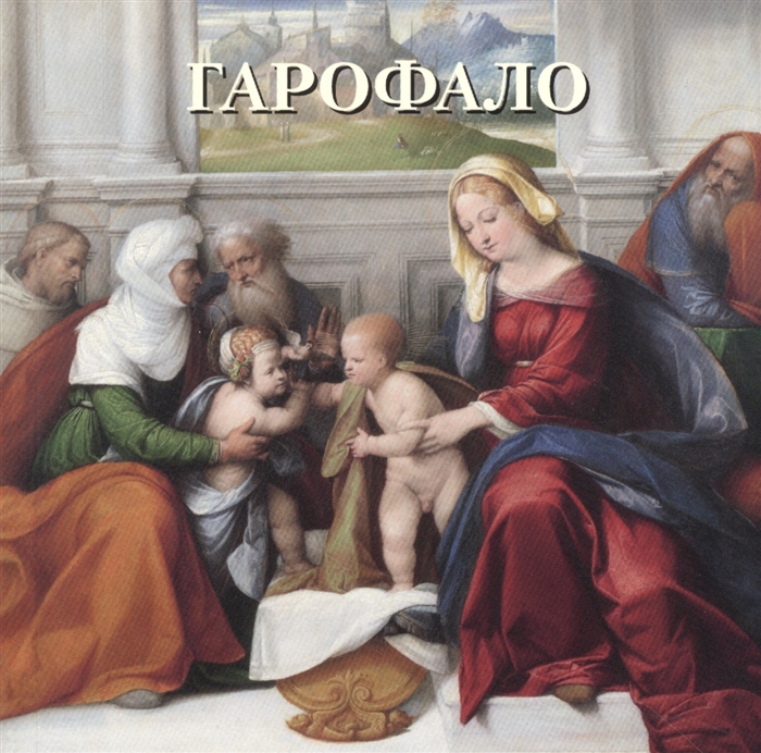 

Гарофало