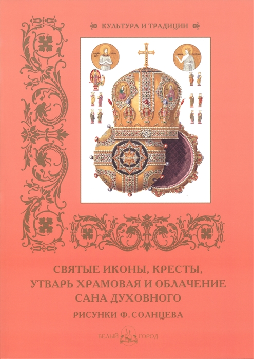 

Святые иконы кресты утварь храмовая и облачение сана духовного